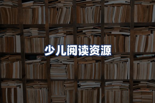 少儿阅读资源